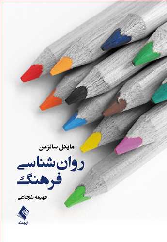 روان شناسی فرهنگ